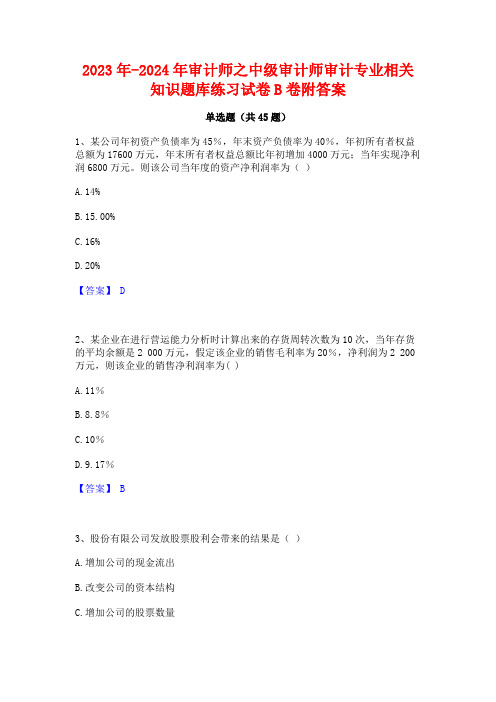 2023年-2024年审计师之中级审计师审计专业相关知识题库练习试卷B卷附答案