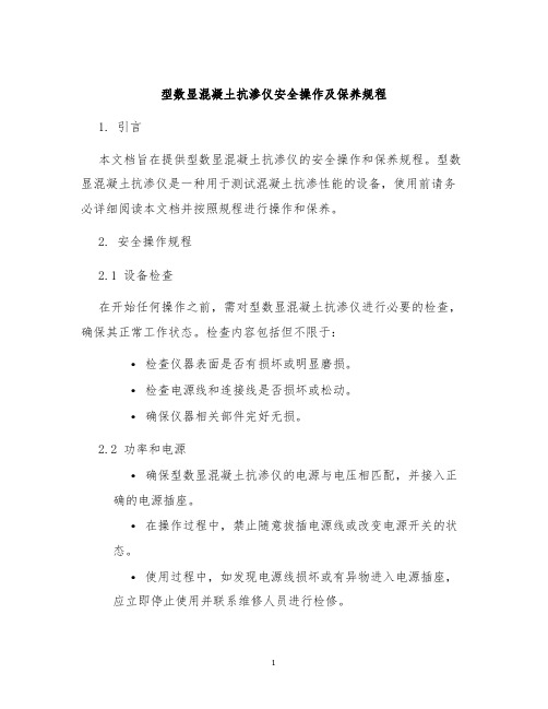 型数显混凝土抗渗仪安全操作及保养规程