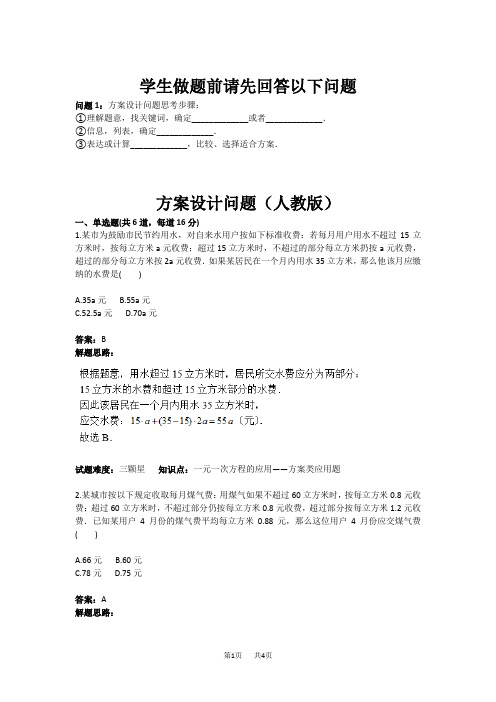 人教版七年级数学上册热点专题高分特训：第3章：方案设计问题