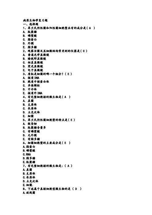 病原生物学复习题