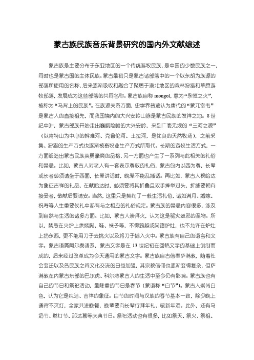 《蒙古族民族音乐背景研究的文献综述2100字》