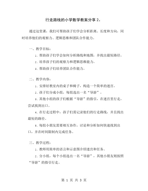 行走路线的小学数学教案分享2