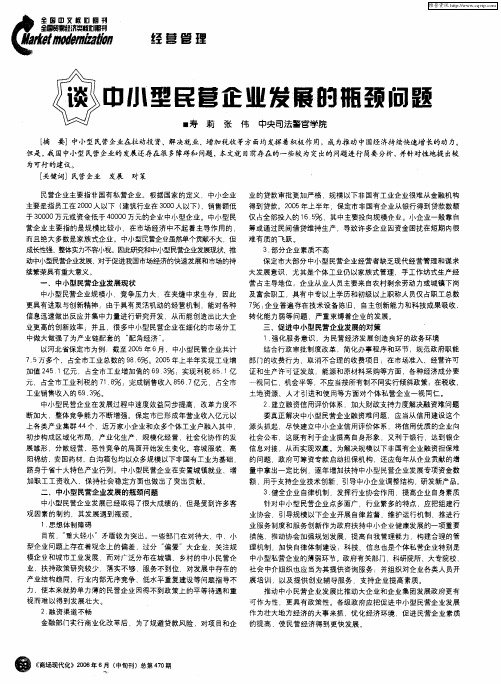 谈中小型民营企业发展的瓶颈问题