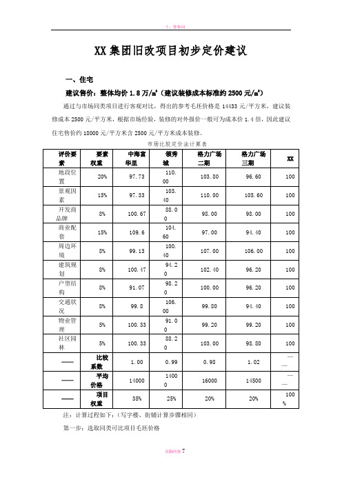 房地产营销策划-项目初步定价建议