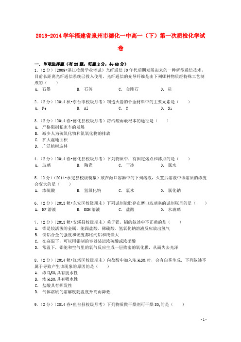 福建省泉州市德化一中高一化学下学期第一次质检试卷(含解析)