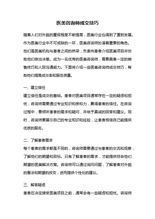 医美咨询师成交技巧