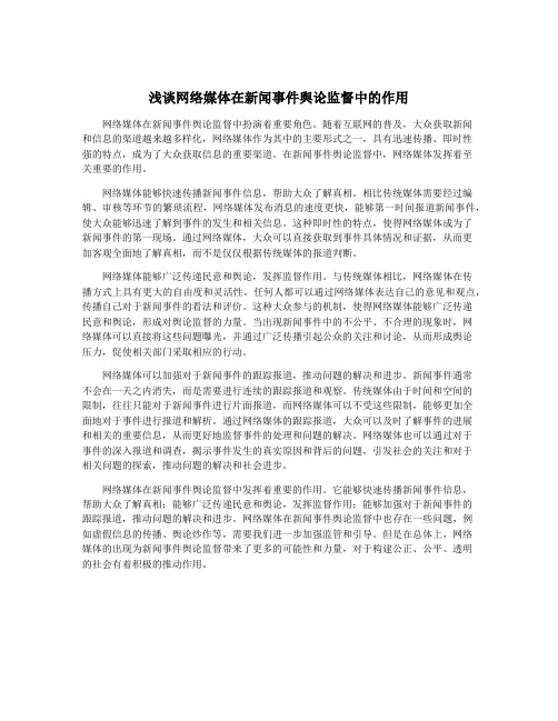 浅谈网络媒体在新闻事件舆论监督中的作用