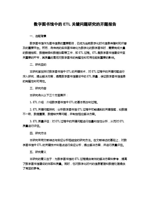 数字图书馆中的ETL关键问题研究的开题报告