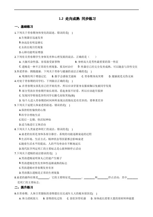 2019-2020浙教版科学七年级下学期 1.2 走向成熟 同步练习(含答案)