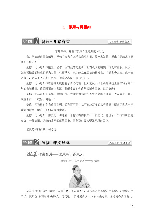 2019-2020学年度高中语文 第一单元 以国家利益为先 1 廉颇与蔺相如学案 鲁人版选修《史记选读》