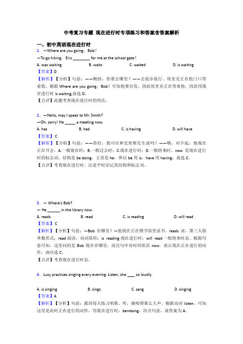 中考复习专题 现在进行时专项练习和答案含答案解析