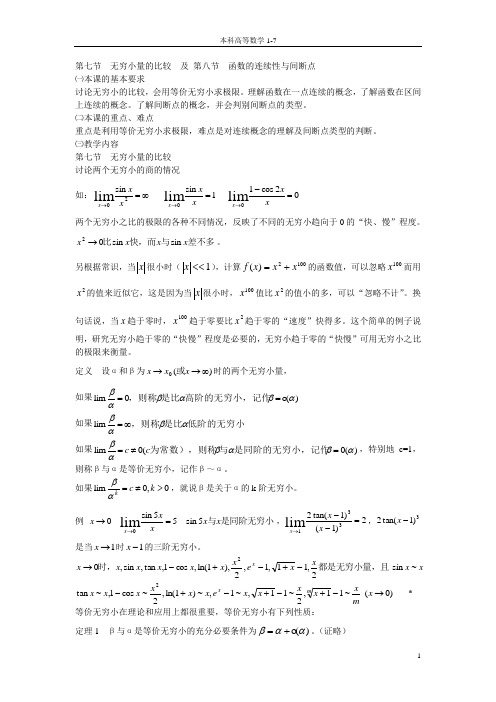 第七节  无穷小量的比较  及 第八节  函数的连续性与间断点