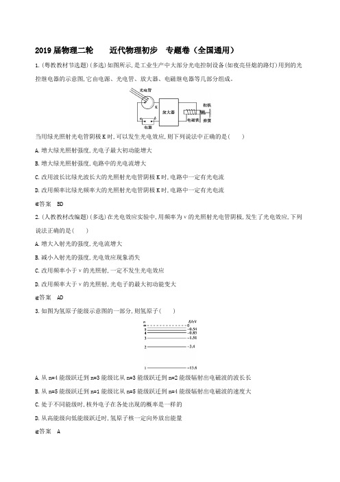 2019届物理二轮 近代物理初步 专题卷(全国通用)