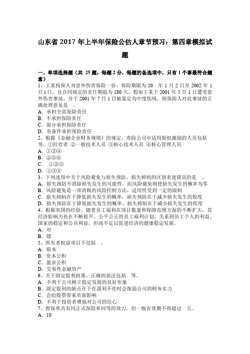 山东省2017年上半年保险公估人章节预习：第四章模拟试题