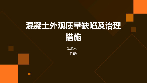 混凝土外观质量缺陷及治理措施