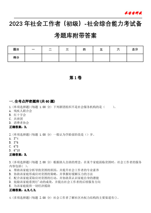 2023年社会工作者(初级)-社会综合能力考试备考题库9