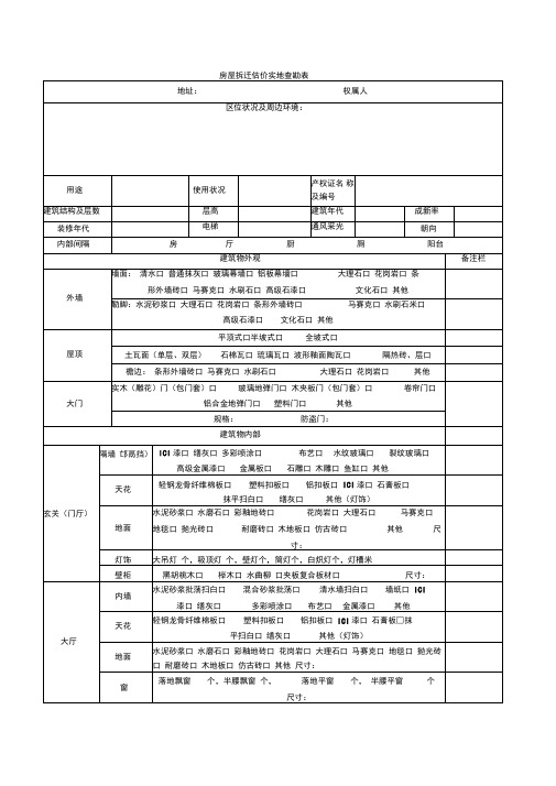 房屋拆迁估价实地查勘表