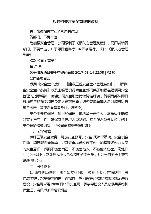 加强相关方安全管理的通知