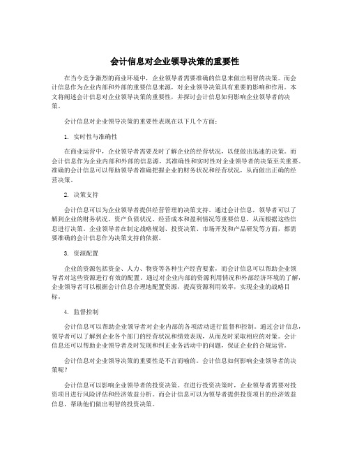 会计信息对企业领导决策的重要性