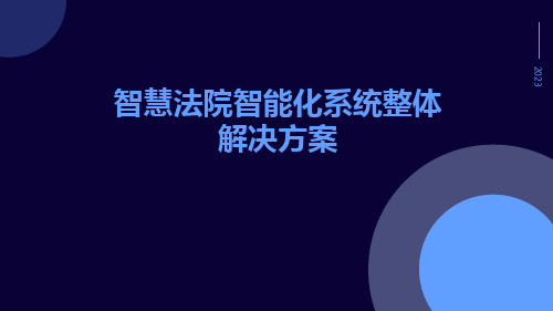 智慧法院智能化系统整体解决方案