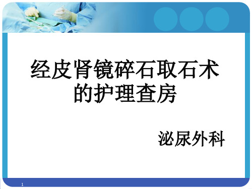 经皮肾镜碎石取石术后护理查房ppt课件