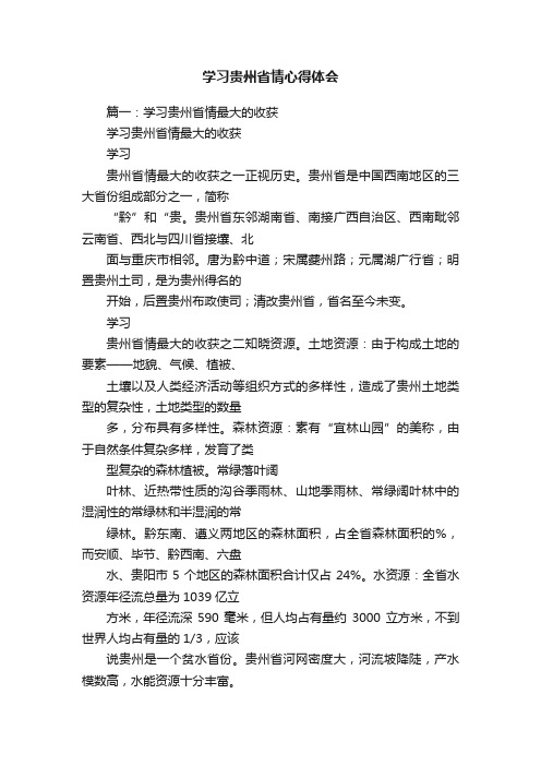 学习贵州省情心得体会