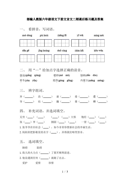 部编人教版六年级语文下册文言文二则课后练习题及答案