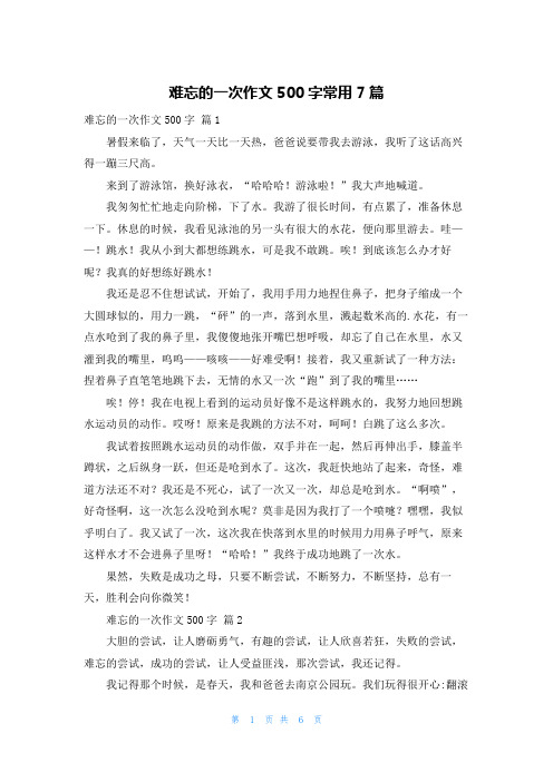 难忘的一次作文500字常用7篇