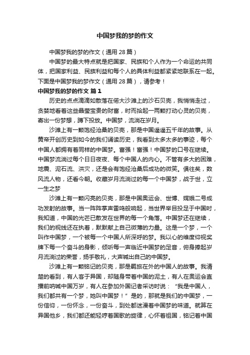 中国梦我的梦的作文