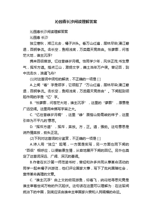 沁园春长沙阅读理解答案