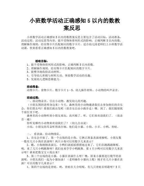 小班数学活动正确感知5以内的数教案反思