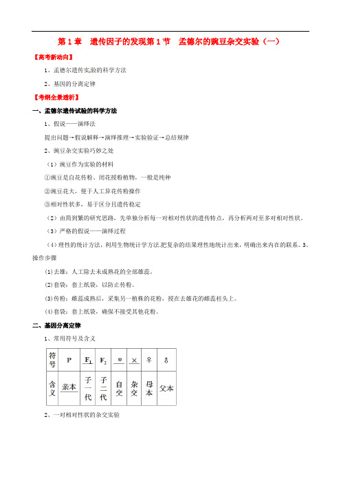 高考生物 1.1 孟德尔的豌豆杂交实验(一)基础复习 新人教版必修2