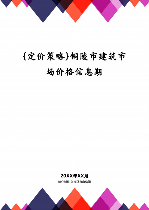 铜陵市建筑市场价格信息期