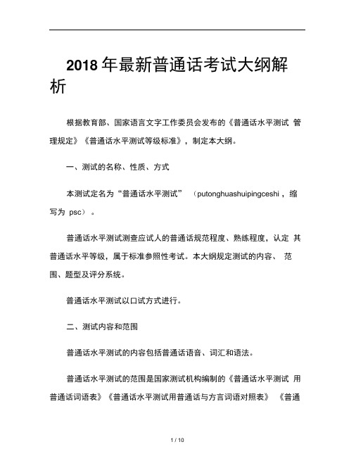 2018年普通话考试大纲解析