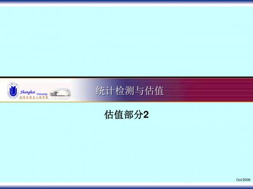 统计检测与估值估值部分