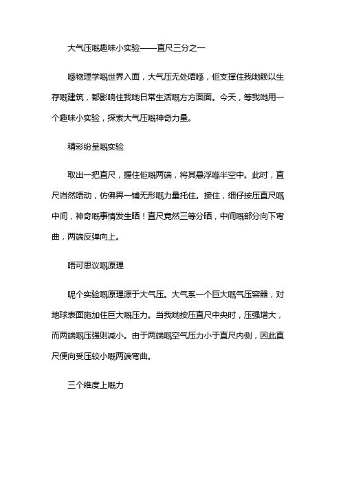 大气压的趣味小实验直尺三分之一的作文