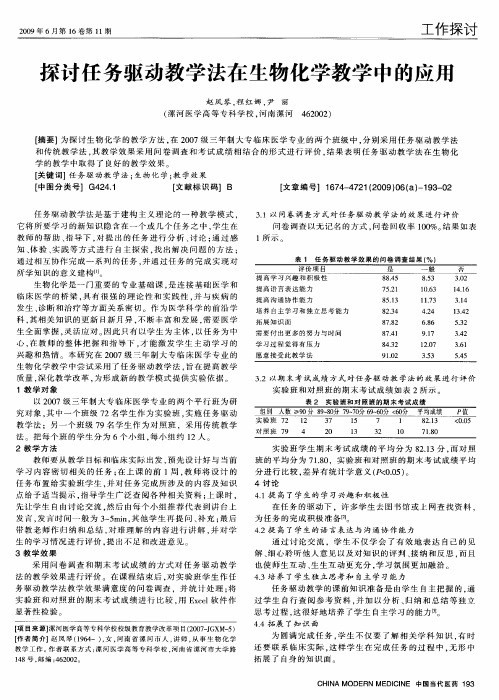 探讨任务驱动教学法在生物化学教学中的应用