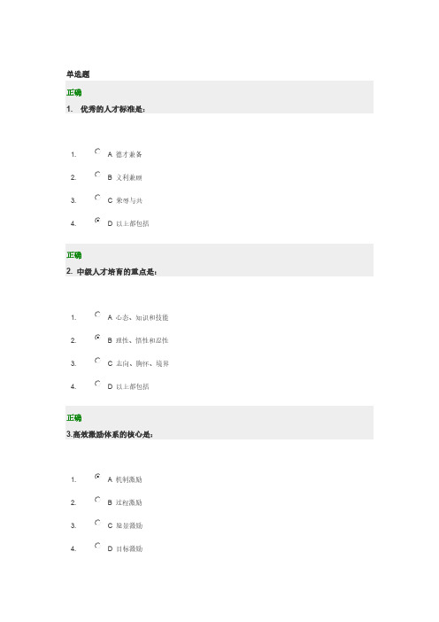 【VIP专享】优秀员工的选育用留方法试题满分答案