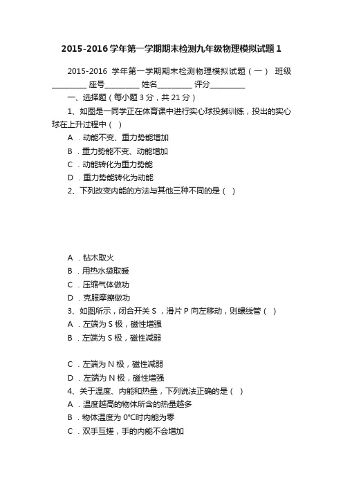 2015-2016学年第一学期期末检测九年级物理模拟试题1