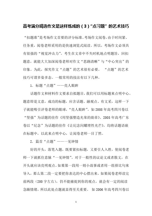 高考满分精选作文是这样炼成的(3)“点习题”的艺术技巧