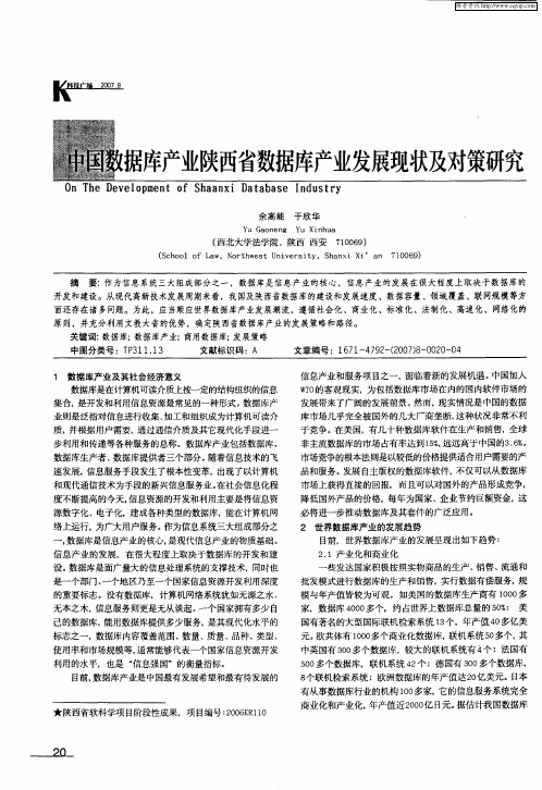 中国数据库产业陕西省数据库产业发展现状及对策研究