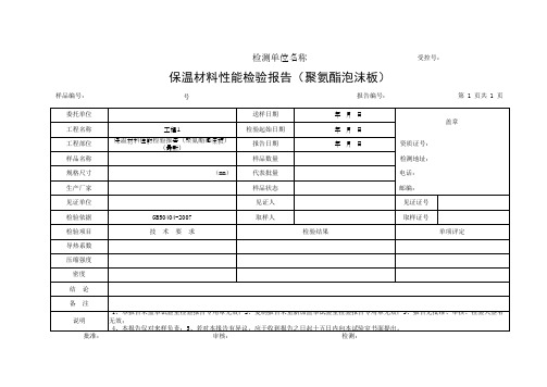 保温材料性能检验报告(聚氨酯泡沫板)(最新)