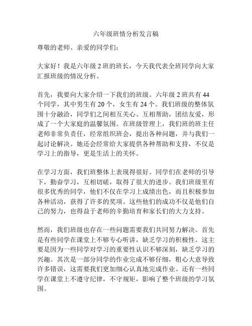 六年级班情分析发言稿