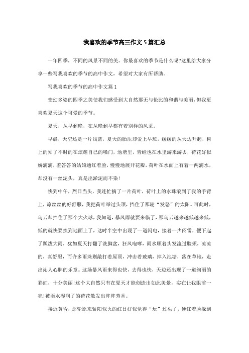 我喜欢的季节高三作文5篇汇总