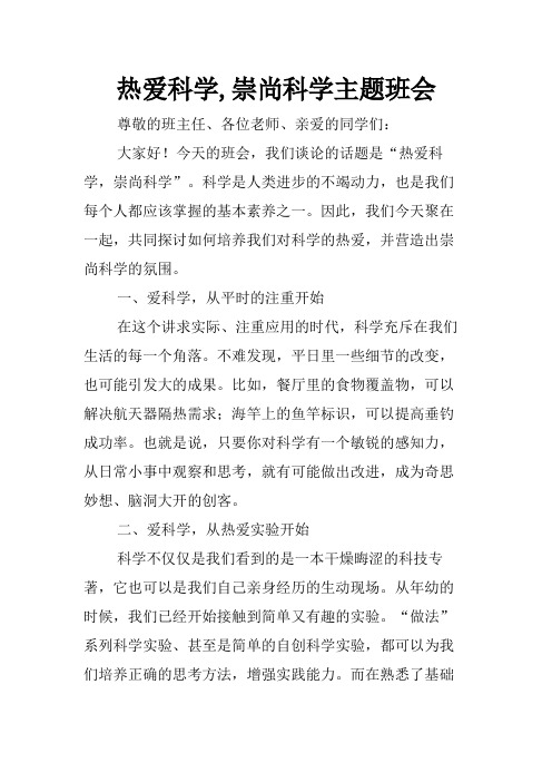 热爱科学,崇尚科学主题班会