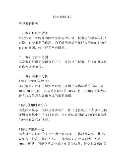 网吧调研报告