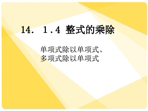 人教版八年级上册数学：整式的乘除(公开课课件)