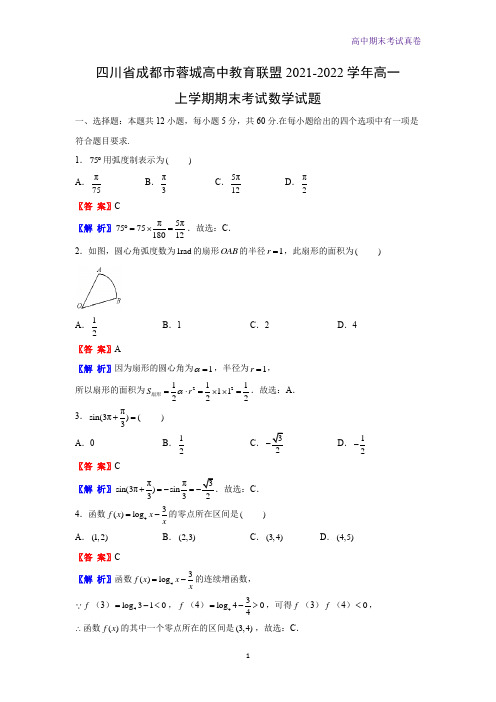 2021-2022学年四川省成都市蓉城高中教育联盟高一上学期期末考试数学试题(解析版)