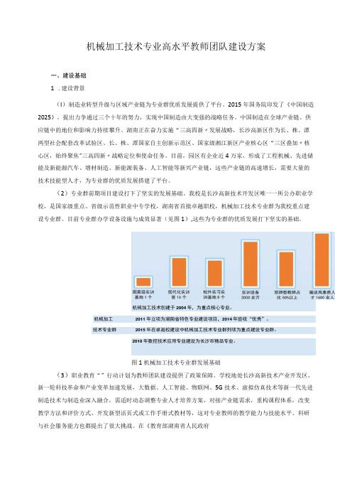 机械加工技术专业高水平教师团队建设方案