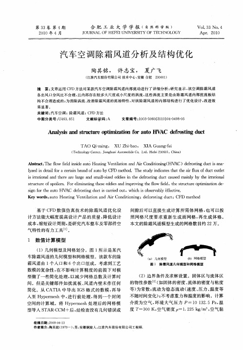 汽车空调除霜风道分析及结构优化